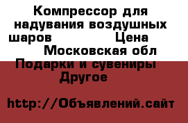 Компрессор для надувания воздушных шаров ZIBI Z-32 › Цена ­ 3 000 - Московская обл. Подарки и сувениры » Другое   